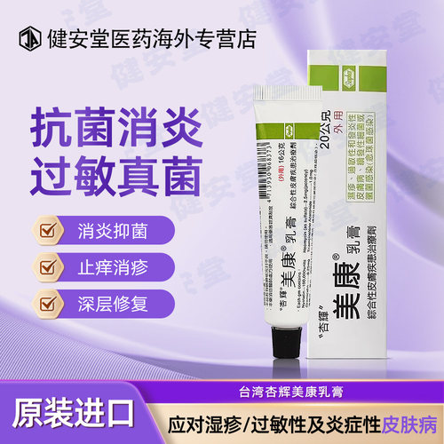 台湾进口T杏辉美康乳膏20g湿疹过敏性发炎性皮肤病细菌感染念珠菌