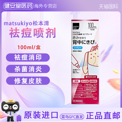 日本松本清matsukiyo后背祛痘喷剂 台湾乐净凝胶暗疮粉刺祛痘淡印