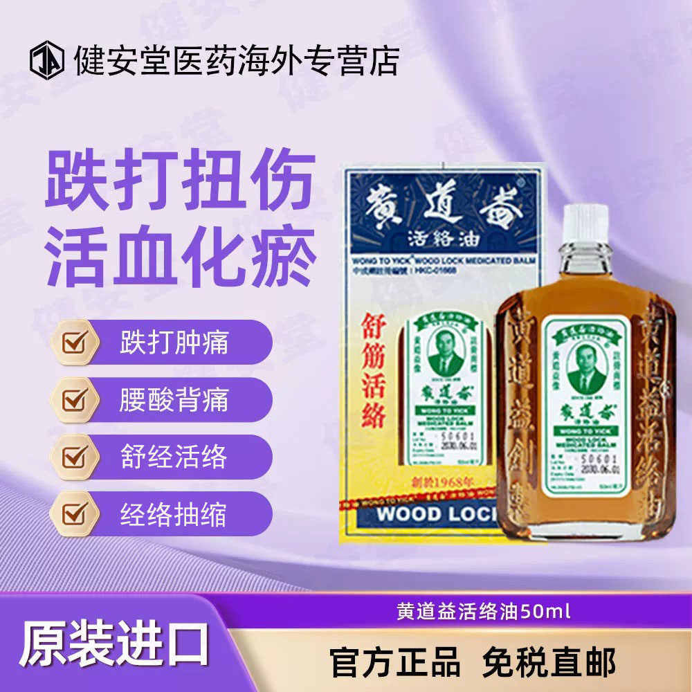 香港直邮 黄道益活络油50ml 原装正品香港版 舒筋活血化瘀图片