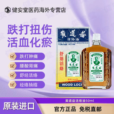 香港直邮 黄道益活络油50ml 原装正品香港版 舒筋活血化瘀