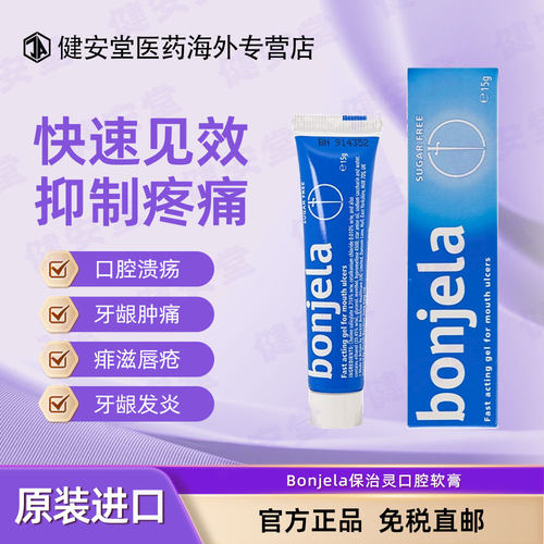 香港进口Bonjela保治灵口腔软膏15g抑菌消炎牙龈肿痛出血口腔溃疡