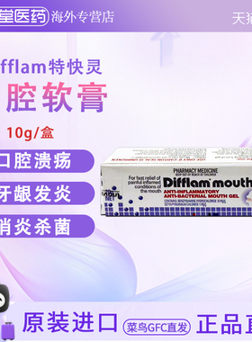 香港直邮 Difflam特快灵口腔凝胶10g 口腔溃疡牙龈发炎牙肉痛口疮