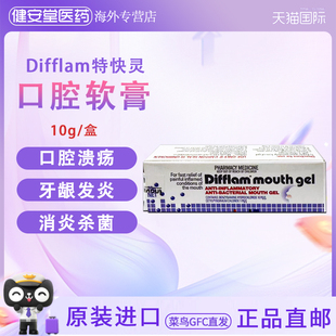 香港直邮 Difflam特快灵口腔凝胶10g 口腔溃疡牙龈发炎牙肉痛口疮