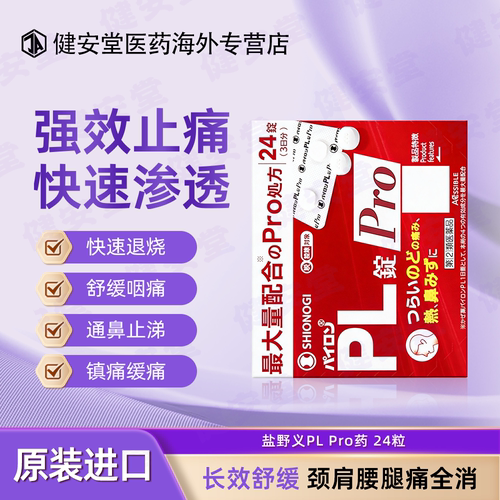 日本盐野义PL感冒Pro甲流药鼻塞鼻涕止疼解热镇痛退烧止咳感冒药