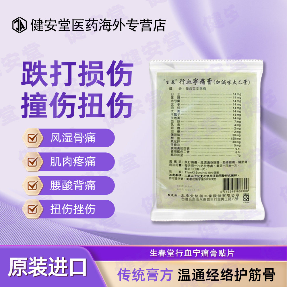 生春堂行血宁痛膏贴片跌打损伤淤青活血风湿筋骨关节疼痛 10片/包