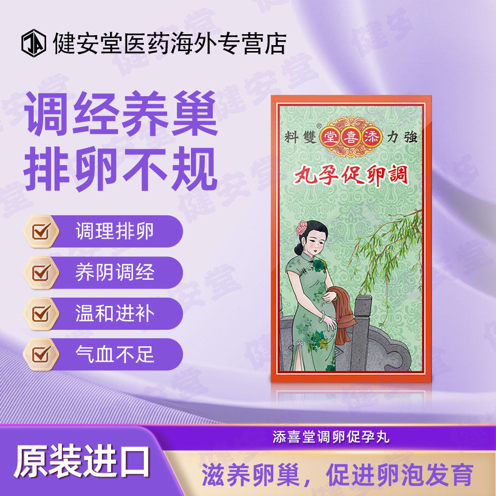 香港添喜堂调卵促孕丸宫寒不孕月经失调气血不足产后调理120粒/盒
