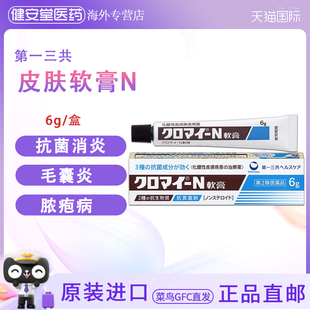日本直邮 抗菌消炎化脓性皮肤毛囊炎疖脓疱病 第一三共抗真菌软膏