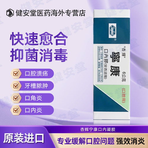 香港直邮T 杏辉宁康口内软膏口腔膏6g 凝胶疮溃疡口炎舌炎口内炎