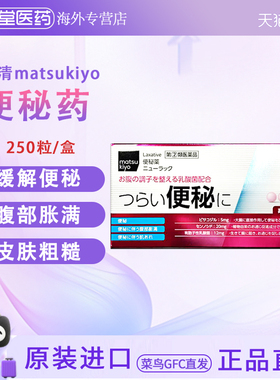 日本直邮 松本清matsukiyo便秘药250粒 便秘腹部胀满乳益生菌