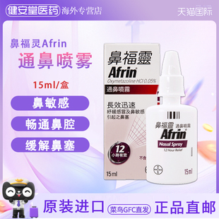 香港直邮 拜耳鼻福灵通鼻喷雾15ml 缓解鼻敏感花粉症鼻窦炎鼻塞