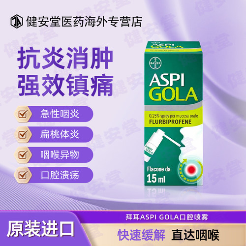 意大利Bayer拜耳ASPI GOLA口腔喷雾喉咙痛消肿止痛喉咙发炎 15ml