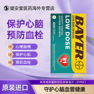 美国进口Bayer拜耳阿司匹林低剂量肠溶片81mg400粒预防血栓缓解疼