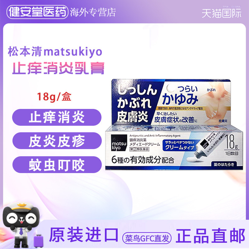 日本进口松本清matsukiyo皮炎乳膏止痒消炎瘙痒皮炎皮肤过敏荨麻