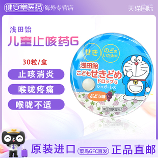 日本直邮 浅田饴儿童止咳药G消炎止咳喉咙发炎喉咙疼痛30粒葡萄味