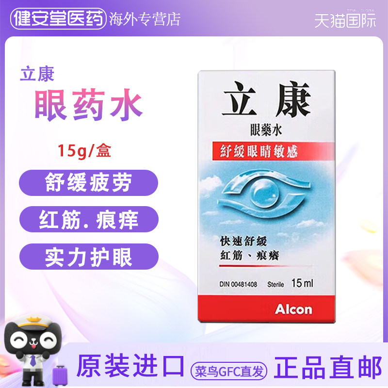 香港Alcon立康眼药水15ml快速舒缓敏感眼疲劳滴眼液红血丝