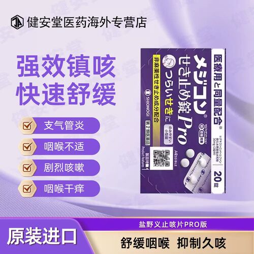 日本原装盐野义止咳片Pro版支气管炎咳嗽干咳久咳劳嗽镇咳20片/盒
