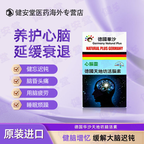 德国华沙天地坊脑活素心脑灵养护脑血管改善专注力记性差150粒/瓶