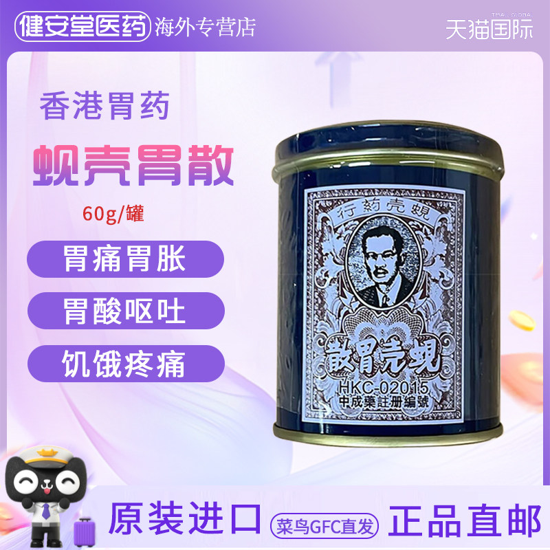 蚬壳胃散港版水土不服呕吐消化不良腹胀胃痛反胃调理肠胃药60g