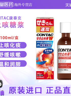 日本直邮 CONTAC康泰克止咳糖浆100ml 喉咙不适止咳化痰喉咙痛
