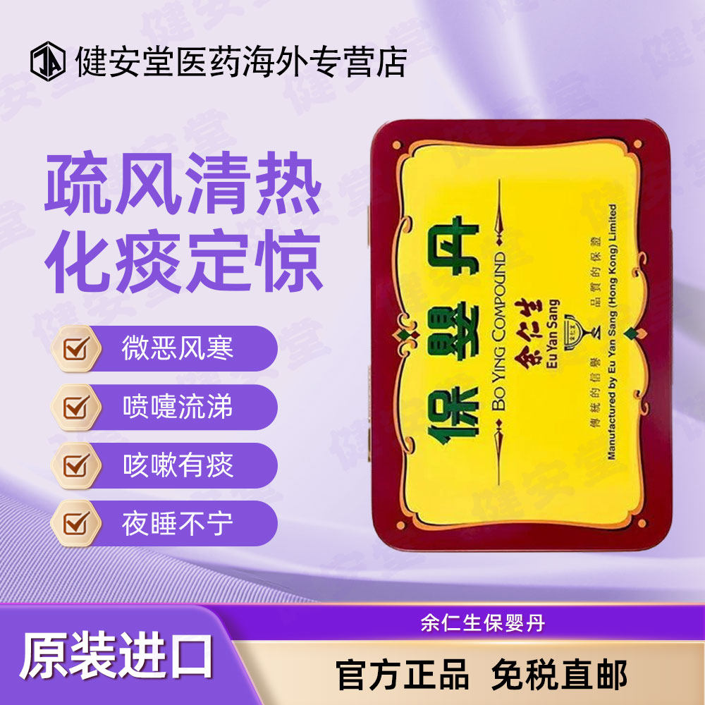 香港版余仁生保婴丹6樽/盒 小儿感冒清热化痰宝宝伤风定惊图片