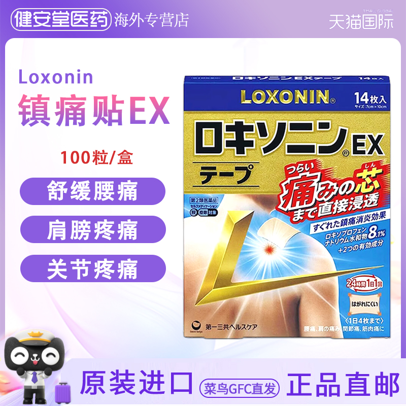 日本原装 第一三共Loxonin镇痛贴 EX/S膏药贴缓解背痛腰痛肩颈痛