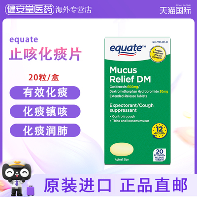 美国直邮equate止咳祛痰片DM稀释痰液化痰镇咳进口化痰润肺药品