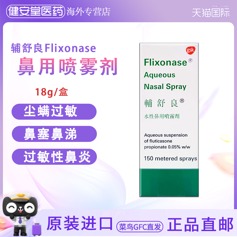 香港版辅舒良鼻喷雾剂 150喷 gsk Flixonase水性鼻用鼻炎过敏