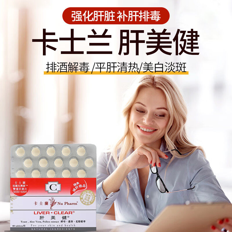 瑞典进口卡士兰肝美健 强化肝脏养肝排毒洁白肌肤淡化色斑40粒