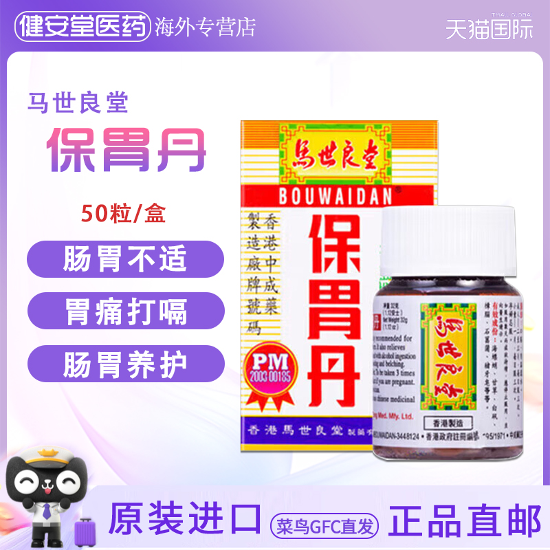 香港正品马世良堂 保胃丹 胃药 胃痛打嗝蚬壳胃炎 胃散 肠胃养护