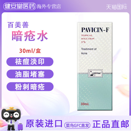 香港正品PAVICIN-F百美善暗疮水30ml去痘闭口青春痘坐疮粉刺痘印