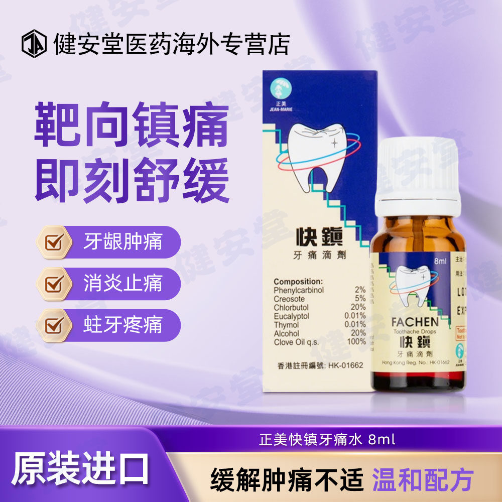 香港直邮 正美快镇牙痛水8ml 牙龈肿痛 蛀牙疼痛消炎止痛