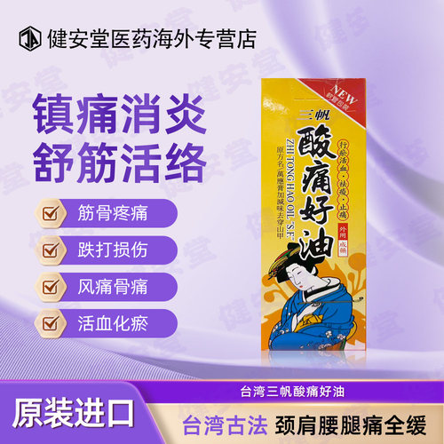 台湾三帆酸痛好油跌打损伤肌肉酸痛筋骨疼痛行血活淤缓解疼痛30g