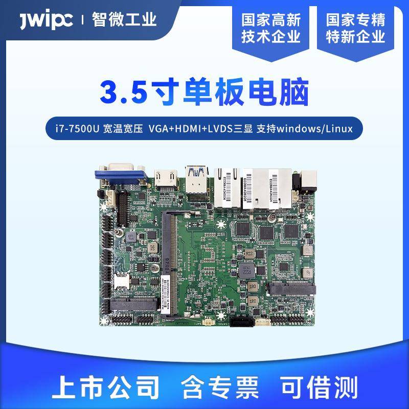 智微工业3.5寸宽温宽压工业级电脑主板板贴i7-7500U处理器