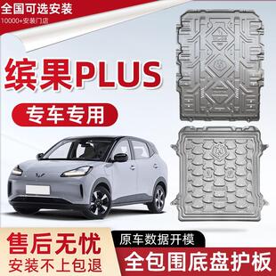 五菱缤果PLUS电池下护板原厂改装 2024款 配件缤果plus底盘防护底板