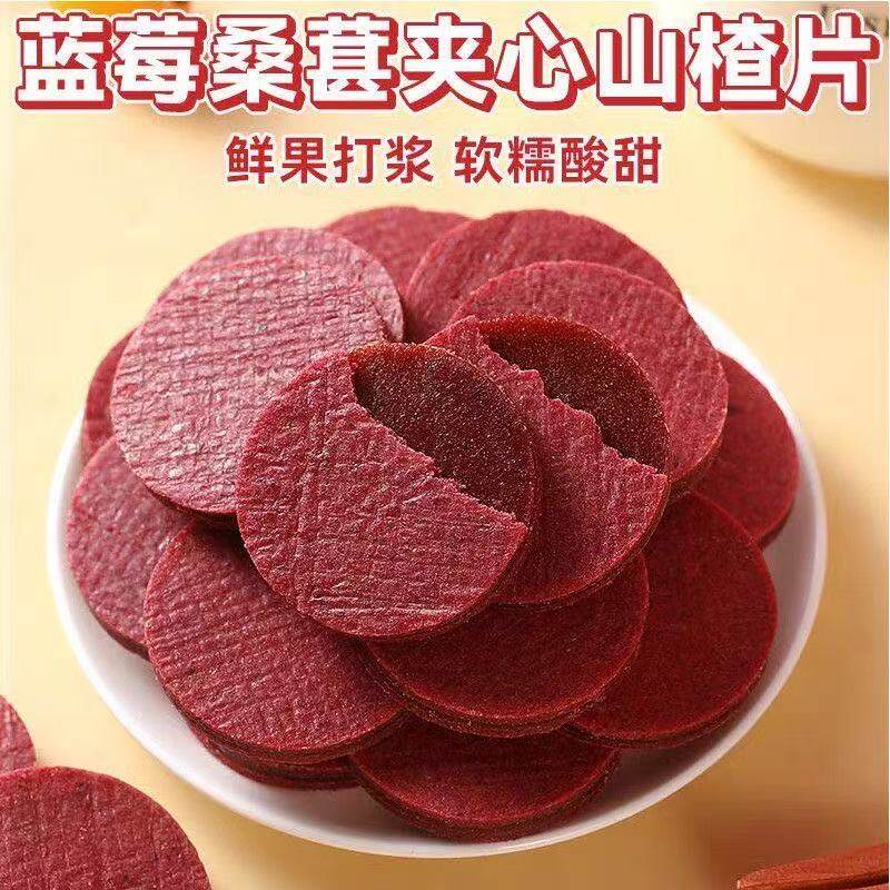 蓝莓桑葚夹心山楂片山楂条