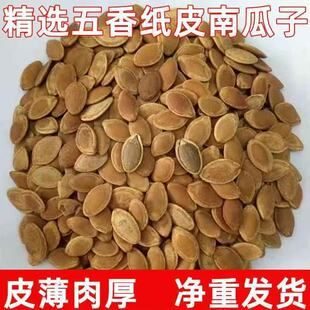无干燥剂】新货五香味纸皮南瓜子卤味薄皮南瓜籽散装坚果零食炒货