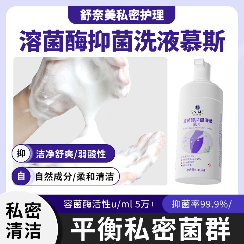 舒奈美私处清洗液女洗护液私部泡沫慕斯洁阴清洗剂女性私密护理液