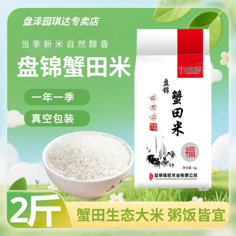 盘泽园盘锦蟹田米真空包装东北大米1kg2斤装圆粒珍珠米颗粒饱满