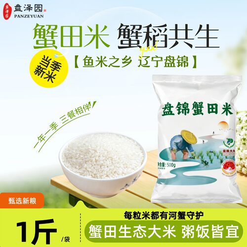 盘泽园蟹田米珍珠米圆粒米1斤装500g蟹稻共生当季新米粥饭皆宜