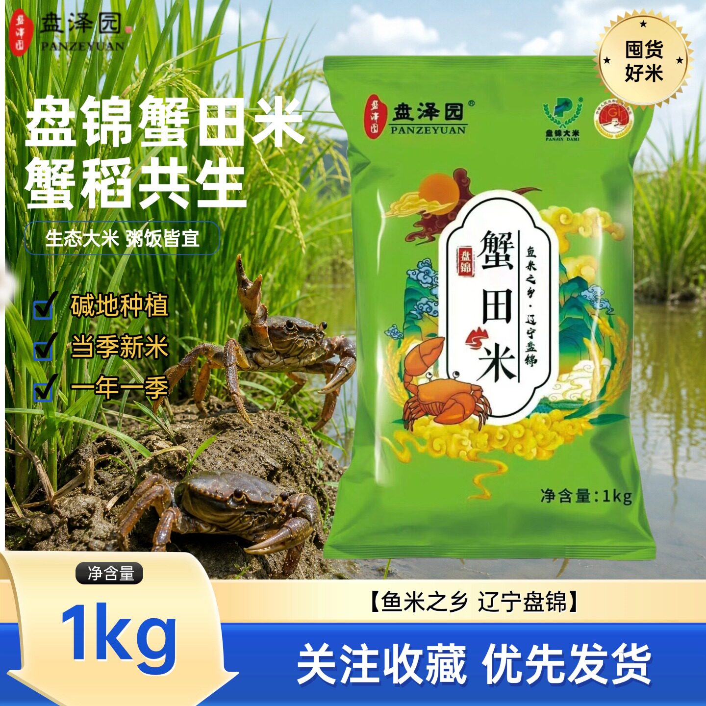 盘泽园蟹田米珍珠米盘锦大米圆粒米1kg蟹稻共生当季新米粥饭皆宜