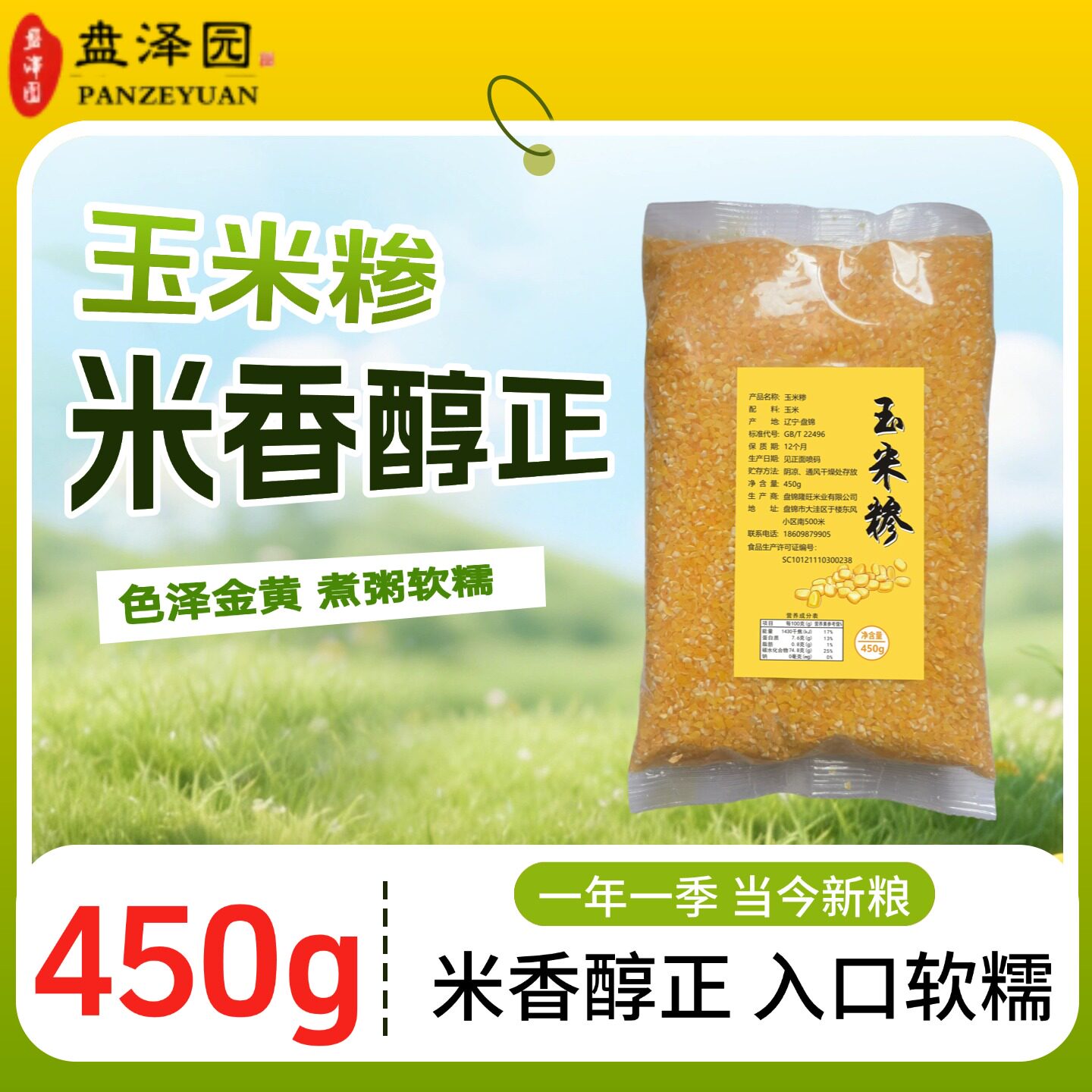 盘泽园玉米糁玉米碴子玉米渣小粒东北农家杂粮碎粗粮粘糯新货批发