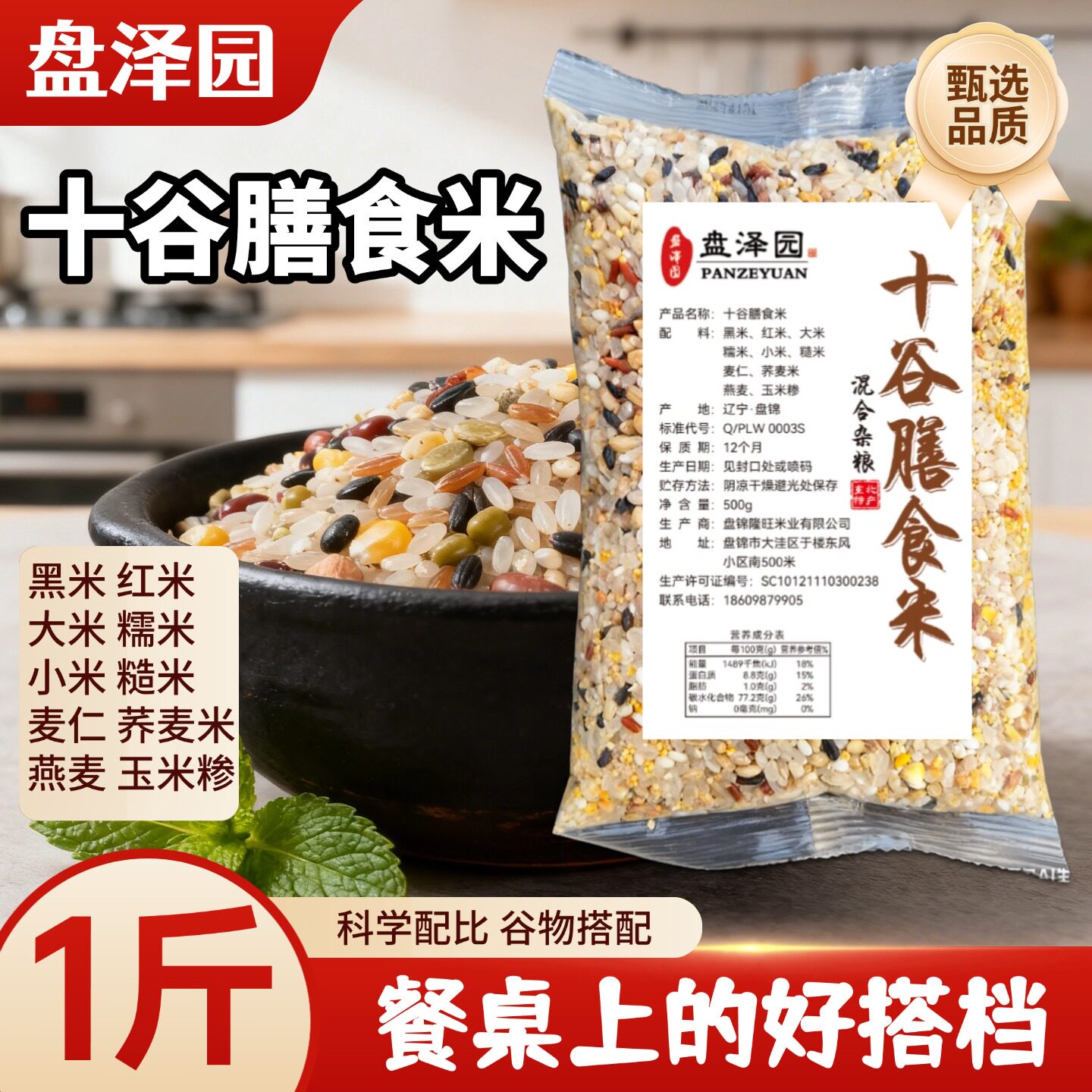 盘泽园十谷膳食米粗粮五谷杂粮十谷米组合主食八宝粥红米黑米1斤