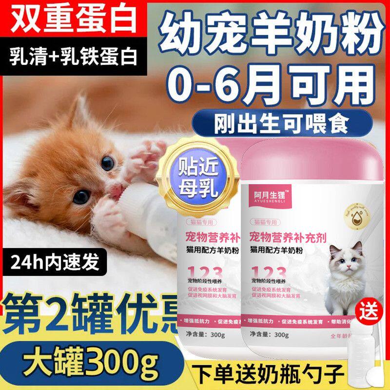 猫猫羊奶粉小猫咪奶粉宠物猫咪专用奶粉幼猫奶粉小奶猫舒化奶奶瓶