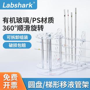 Labshark塑料移液管架有机玻璃圆盘梯形移液管架实验室梯形两用
