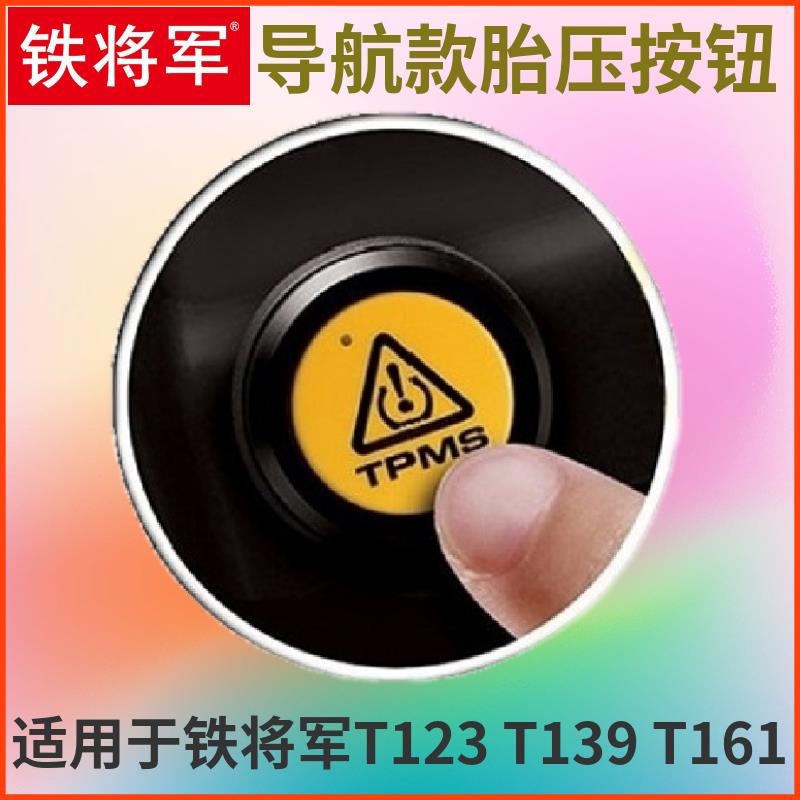 t铁将军汽车轮胎胎压压监测139161123通用无线遥控按钮内置