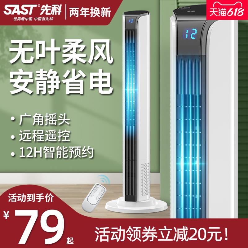 先科电风扇家用塔扇落地扇摇头塔式静音立式宿舍台式夏天无叶电扇