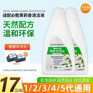 配必胜洗地机通用清洁液2 5代HF3滤网配件茉莉香拖地面除菌剂
