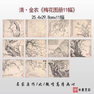 清金农梅花图册古代名画花卉册页宣纸艺术布高清复制临摹画稿手稿
