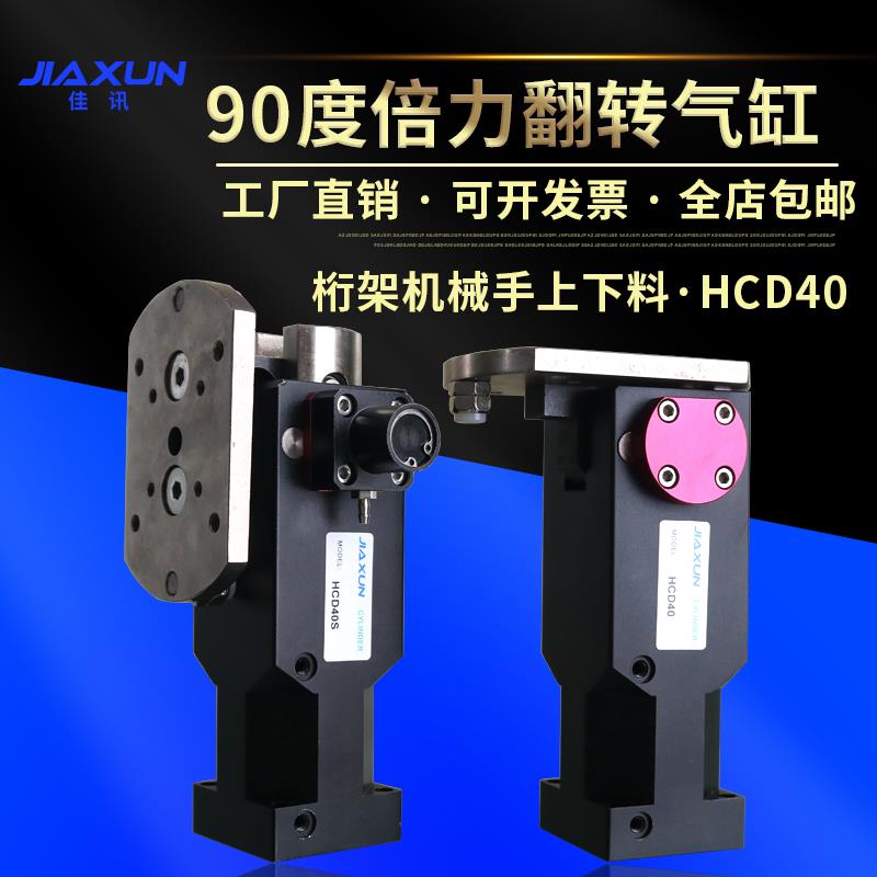佳讯桁架机械手机床上下料90度倍力翻转气缸HCD40 80S带锁 侧姿组