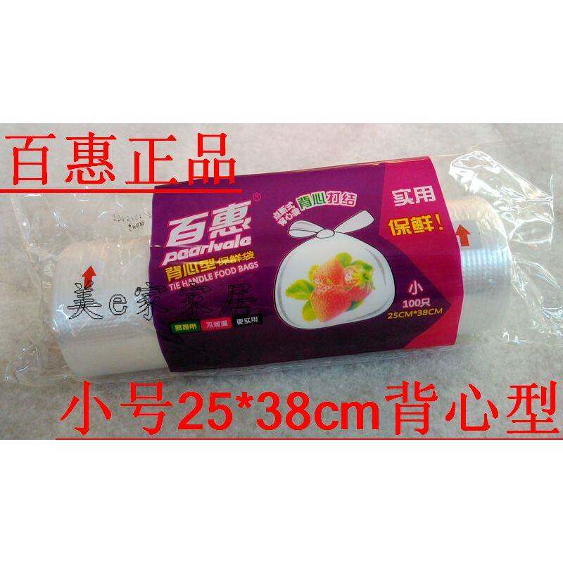食品级家用保鲜袋挂耳加厚正品百惠背心型100只小号25*38cm点断式